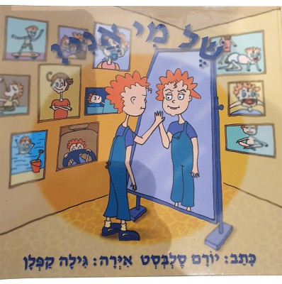 עטיפת של מי אני? – ילדים