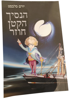 עטיפת הנסיך הקטן חוזר – ספר המשך לספר "הנסיך הקטן" מאת אקזופרי.