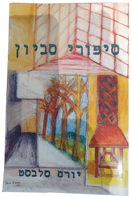 עטיפת סיפורי סביון – סיפורים קצרים