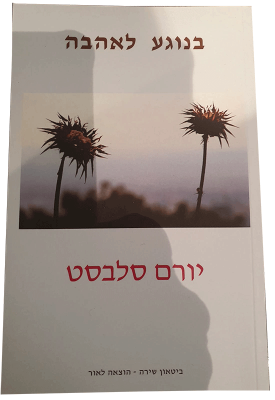 עטיפת בנוגע לאהבה – שירה