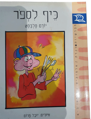 עטיפת כיף לספור – ילדים
