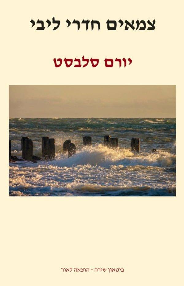 עטיפת "צמאים חדרי ליבי" ראה אור ב 2022