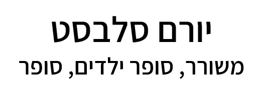 יורם סלבסט, משורר וסופר